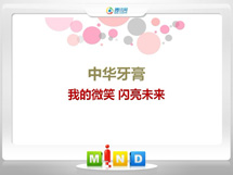 铁山中华牙膏——我的微笑闪亮未来